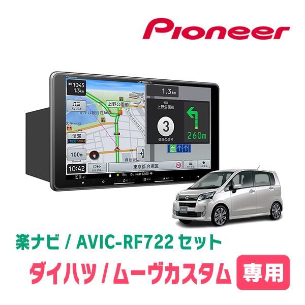 ムーヴカスタム(LA100S・H24/12〜H26/12)専用　AVIC-RF722 + 取付キット...