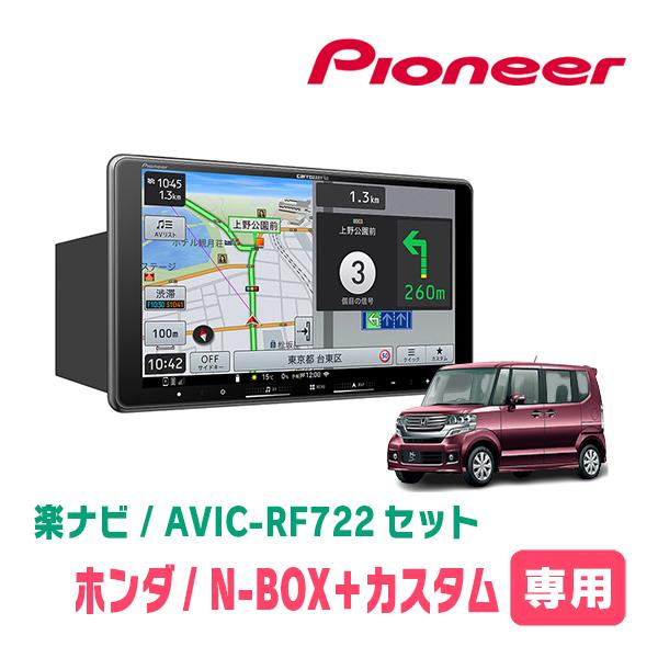 N-BOX+カスタム(H24/7〜H27/2)専用　AVIC-RF722 + 取付キット　9インチ・...