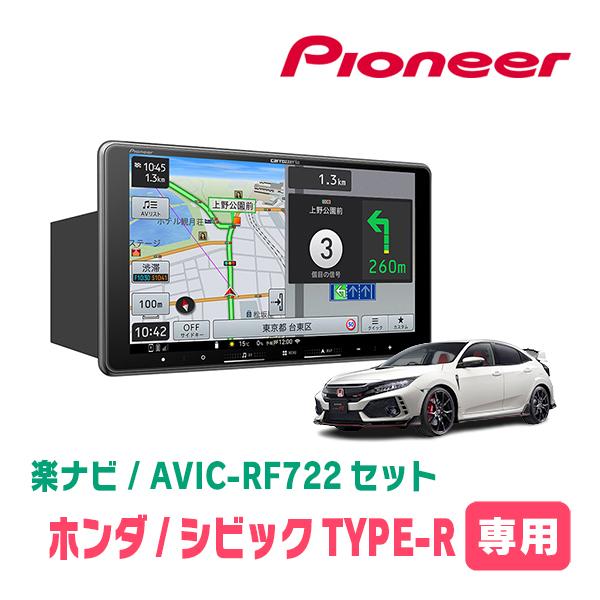 シビックTYPE-R(FK8・H29/9〜R3/7)専用　AVIC-RF722 + 取付キット　9イ...