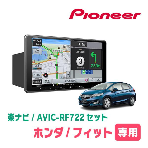 フィット(GK系・H25/9〜R2/2)専用　AVIC-RF722 + 取付キット　9インチ・フロー...