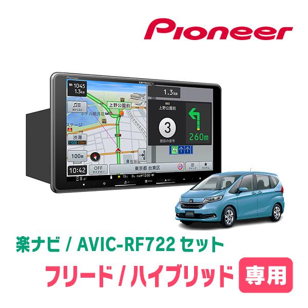 フリード/ハイブリッド(H28/9〜R6/5)専用　AVIC-RF722 + 取付キット　9インチ・...