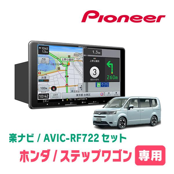 ステップワゴン＆e:HEV(RP6〜8・R4/5〜現在)専用　AVIC-RF722 + 取付キット　...