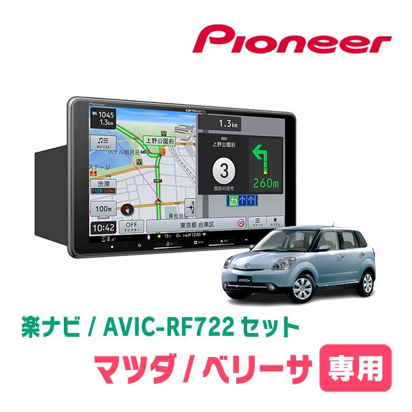 ベリーサ(H16/6〜H27/10)専用　AVIC-RF722 + 取付キット　9インチ・フローティ...