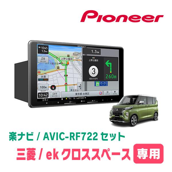 ekクロススペース(R2/3〜R5/4)専用　AVIC-RF722 + 取付キット　9インチ・フロー...