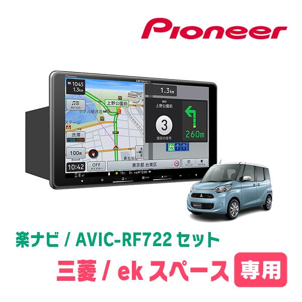 ekスペース/カスタム(B11A・H26/2〜R2/3)専用　AVIC-RF722 + 取付キット　...