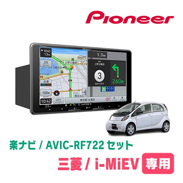 i MiEV(H22/4〜R3/3)専用　AVIC-RF722 + 取付キット　9インチ・フローティ...