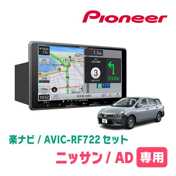 日産/AD(R3/5〜現在)専用　AVIC-RF722 + 取付キット　9インチ・フローティングナビ...