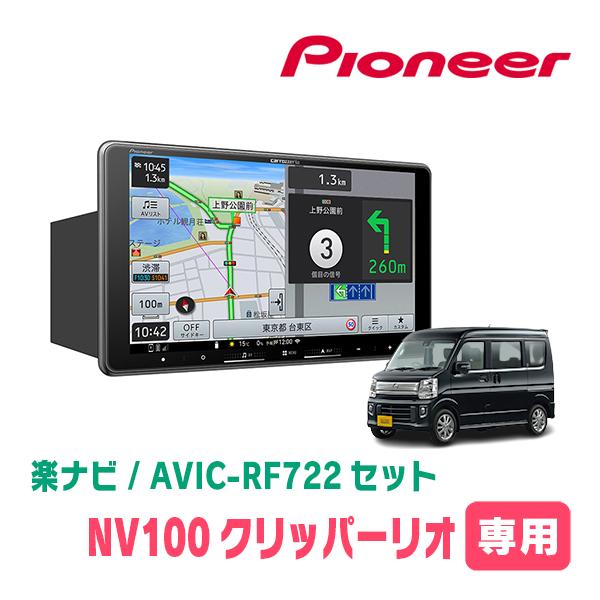 NV100クリッパーリオ(DR17W・H27/2〜R1/6)専用　AVIC-RF722 + 取付キッ...