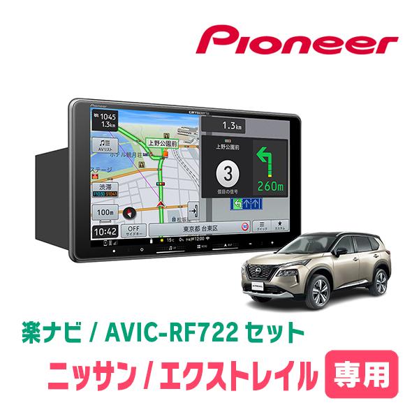 エクストレイル(T33系・R4/7〜現在)専用　AVIC-RF722 + 取付キット　9インチ・フロ...