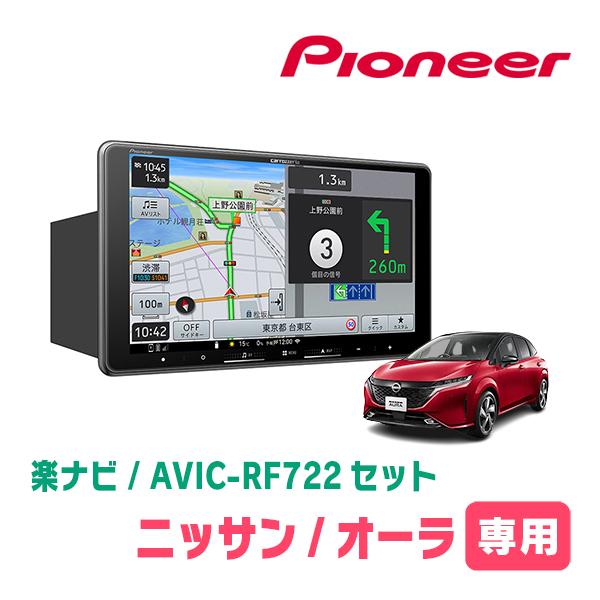 オーラ(E13系・R3/8〜現在)専用セット　AVIC-RF722 + 取付キット　9インチ・フロー...