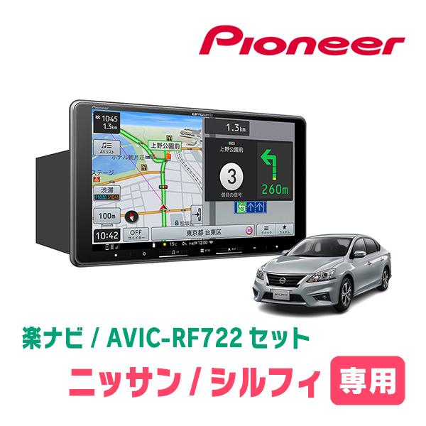 シルフィ(TB17・H24/12〜R3/10)専用　AVIC-RF722 + 取付キット　9インチ・...