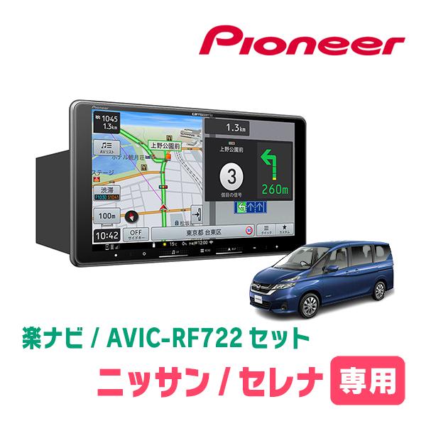 セレナ(C27系・H28/8〜R4/12)専用　AVIC-RF722 + 取付キット　9インチ・フロ...