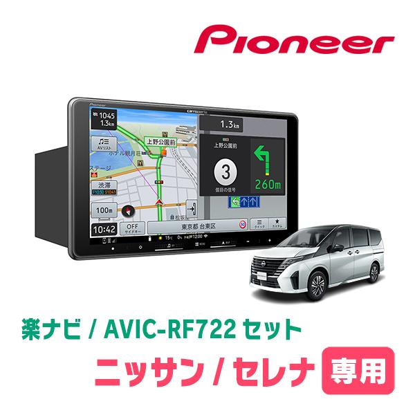 セレナ(C28系・R4/12〜現在)専用　AVIC-RF722 + 取付キット　9インチ・フローティ...