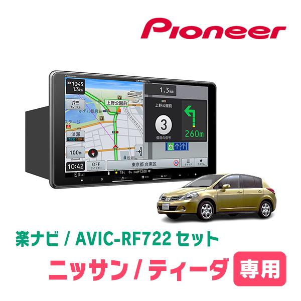 ティーダ(H16/9〜H24/8)専用　AVIC-RF722 + 取付キット　9インチ・フローティン...