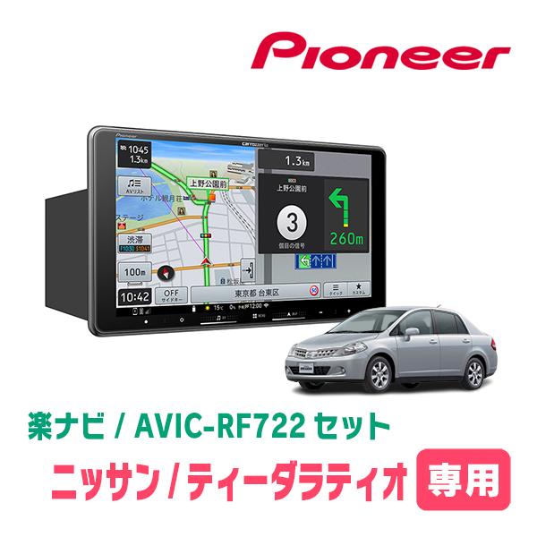ティーダラティオ(H16/10〜H24/10)専用　AVIC-RF722 + 取付キット　9インチ・...