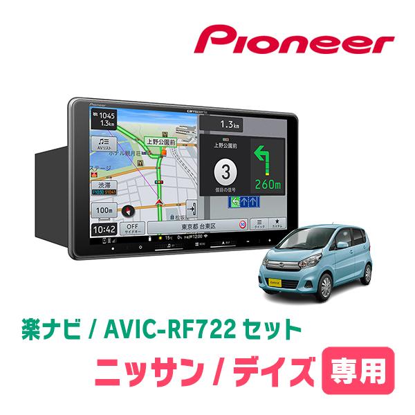 デイズ(B21W・H25/6〜H31/3)専用　AVIC-RF722 + 取付キット　9インチ・フロ...