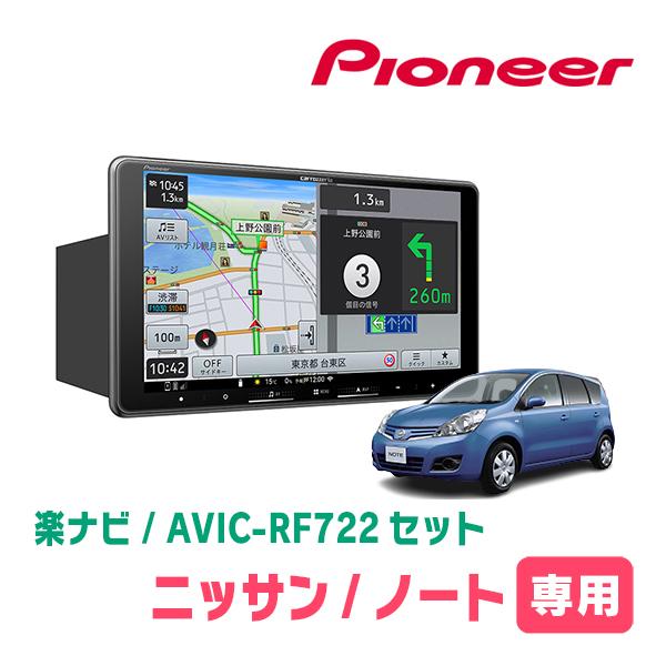 ノート(E11系・H17/1〜H24/9)専用　AVIC-RF722 + 取付キット　9インチ/フロ...