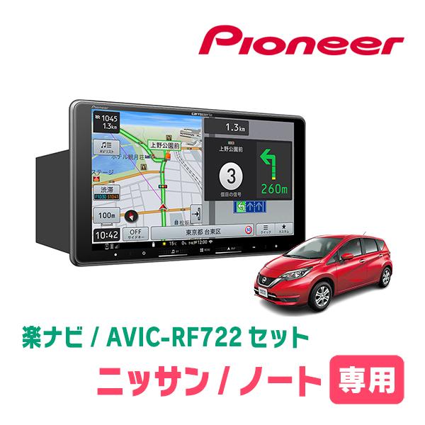ノート(E12系・H24/9〜H28/11)専用　AVIC-RF722 + 取付キット　9インチ・フ...