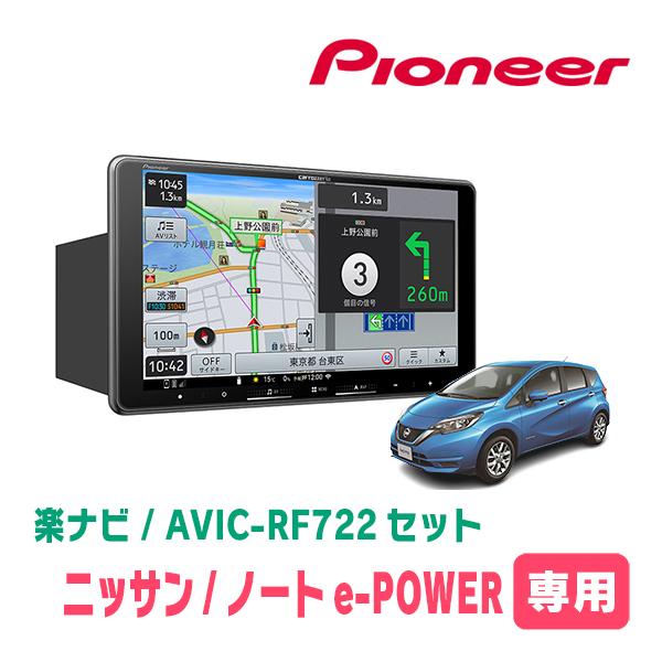 ノートe-POWER(E12系・H28/11〜R2/12)専用　AVIC-RF722 + 取付キット...