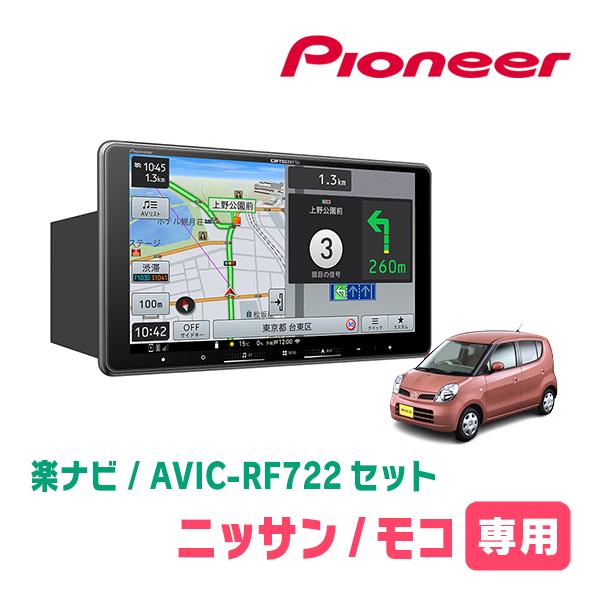 モコ(MG22S・H18/2〜H23/2)専用　AVIC-RF722 + 取付キット　9インチ・フロ...