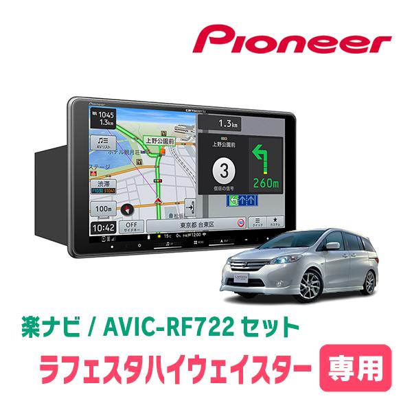 ラフェスタハイウェイスター専用　AVIC-RF722 + 取付キット　9インチ・フローティングナビセ...