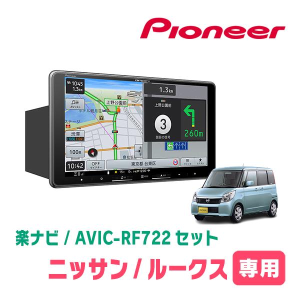 ルークス(ML21S・H21/12〜H25/3)専用　AVIC-RF722 + 取付キット　9インチ...