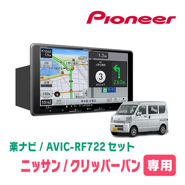 クリッパーバン(DR17V・R6/3〜現在)専用　AVIC-RF722 + 取付キット　9インチ・フ...