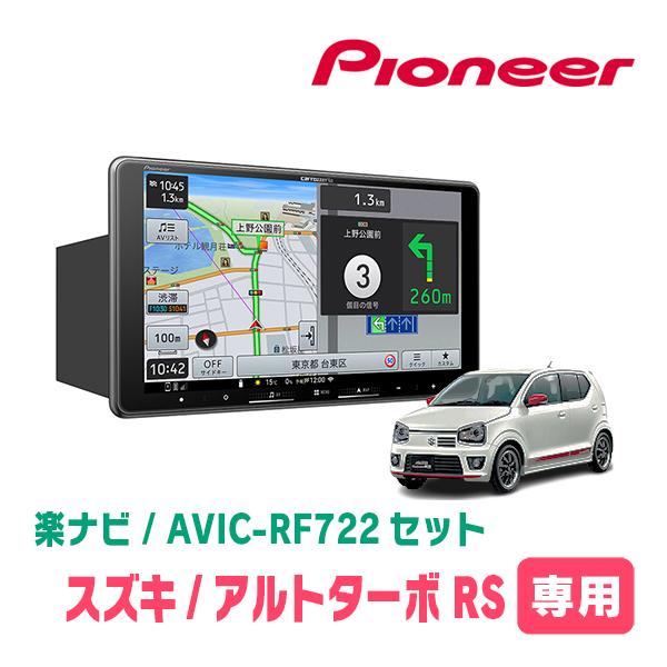 アルトターボRS(HA36S・H27/3〜H30/12)専用　AVIC-RF722 + 取付キット　...