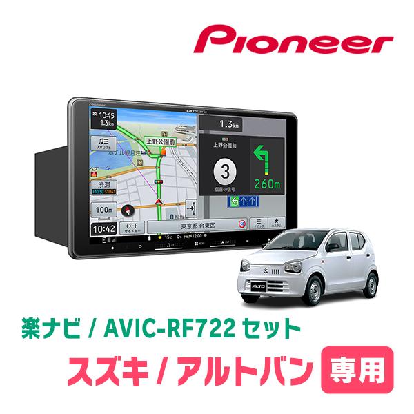 アルトバン(HA36V・H26/12〜R3/12)専用　AVIC-RF722 + 取付キット　9イン...