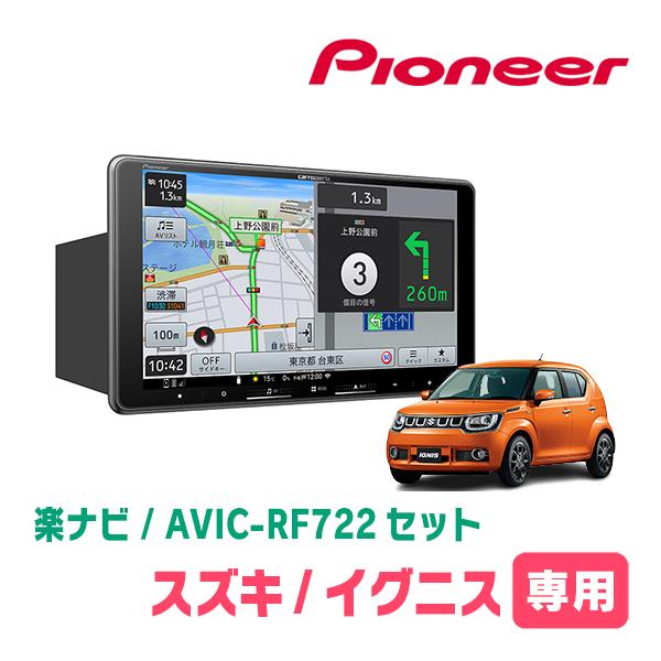 イグニス(FF21S・H28/2〜R6/4)専用　AVIC-RF722 + 取付キット　9インチ・フ...