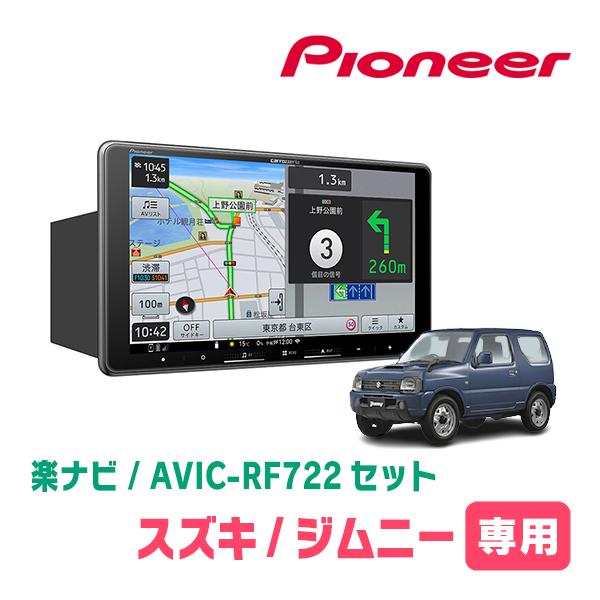 ジムニー(JB23W・H16/10〜H30/7)専用　AVIC-RF722 + 取付キット　9インチ...