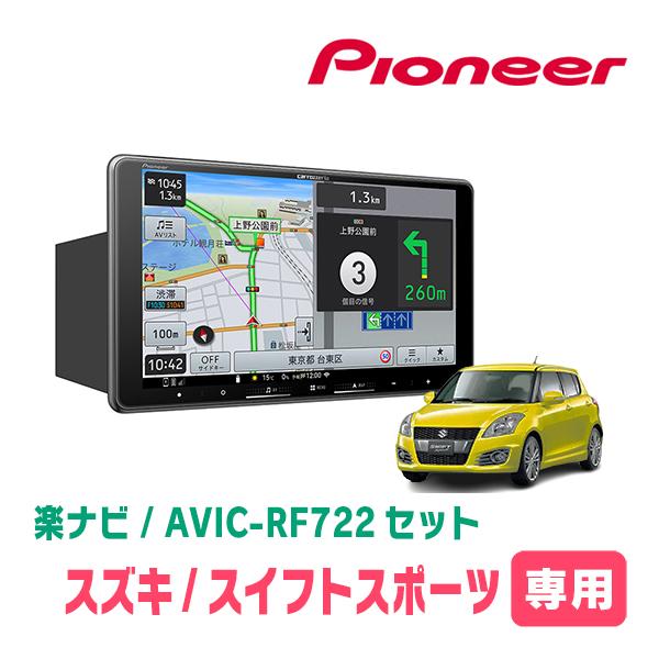 スイフトスポーツ(ZC32S・H23/12〜H29/1)専用　AVIC-RF722 + 取付キット　...