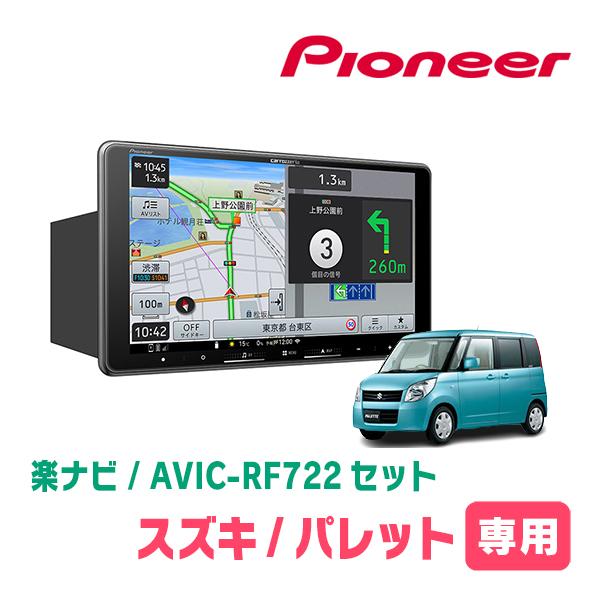 パレット(MK21S・H20/1〜H25/2)専用　AVIC-RF722 + 取付キット　9インチ・...
