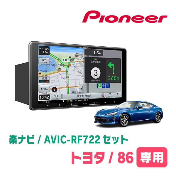 TOYOTA・86(H24/4〜R3/10)専用　AVIC-RF722 + 取付キット　9インチ・フ...
