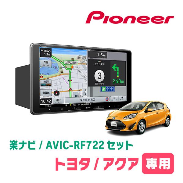 アクア(H23/12〜R3/7)専用　AVIC-RF722 + 取付キット　9インチ・フローティング...