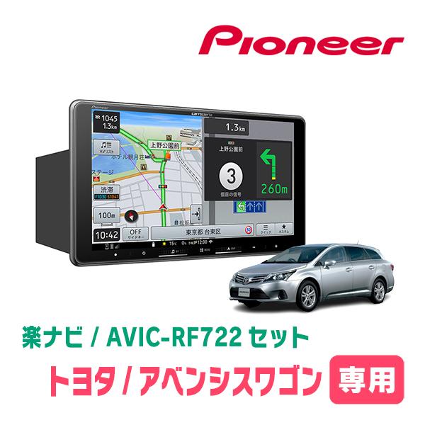 アベンシスワゴン(H23/9〜H27/10)専用　AVIC-RF722 + 取付キット　9インチ・フ...