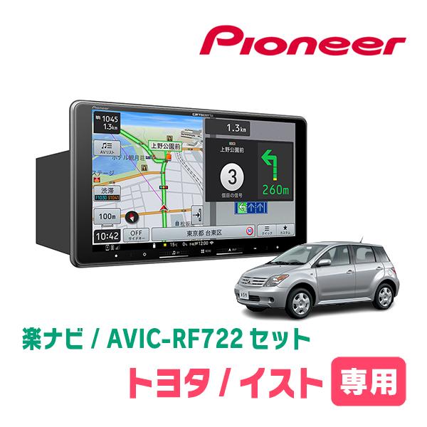 イスト(60系・H14/5〜H19/7)専用　AVIC-RF722 + 取付キット　9インチ・フロー...