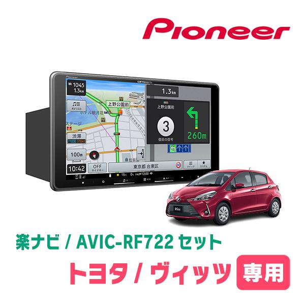 ヴィッツ(130系・H26/4〜R2/3)専用　AVIC-RF722 + 取付キット　9インチ・フロ...