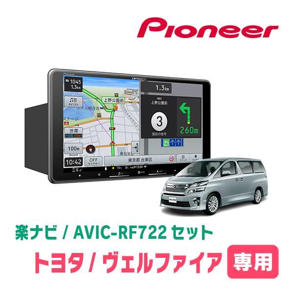 ヴェルファイア(20系・H20/5〜H27/1)専用　AVIC-RF722 + 取付キット　9インチ...