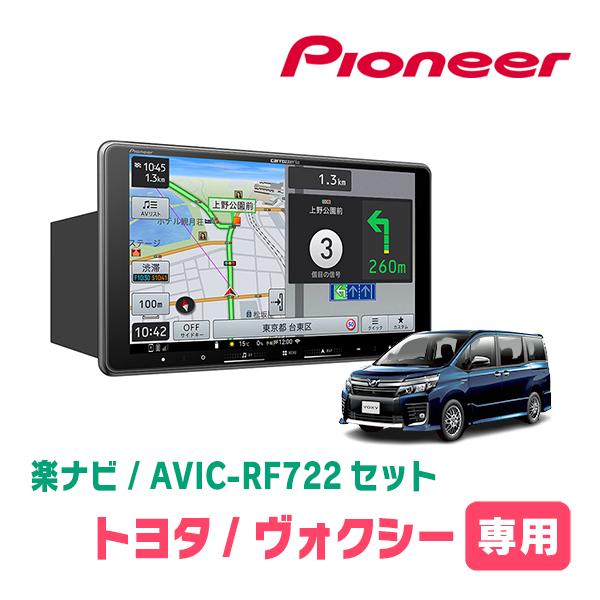 ヴォクシー(80系・H26/1〜R3/12)専用　AVIC-RF722 + 取付キット　9インチ・フ...
