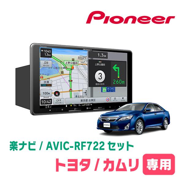 カムリ(50系・H23/9〜H26/9)専用　AVIC-RF722 + 取付キット　9インチ・フロー...
