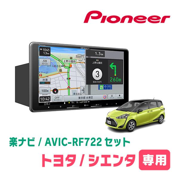 シエンタ(170系・H27/7〜R4/8)専用　AVIC-RF722 + 取付キット　9インチ・フロ...