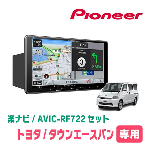 タウンエースバン(H20/2〜現在)専用　AVIC-RF722 + 取付キット　9インチ・フローティ...