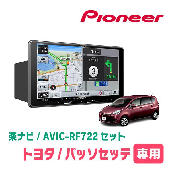 パッソセッテ専用　AVIC-RF722 + 取付キット　9インチ・フローティングナビセット　パイオニ...