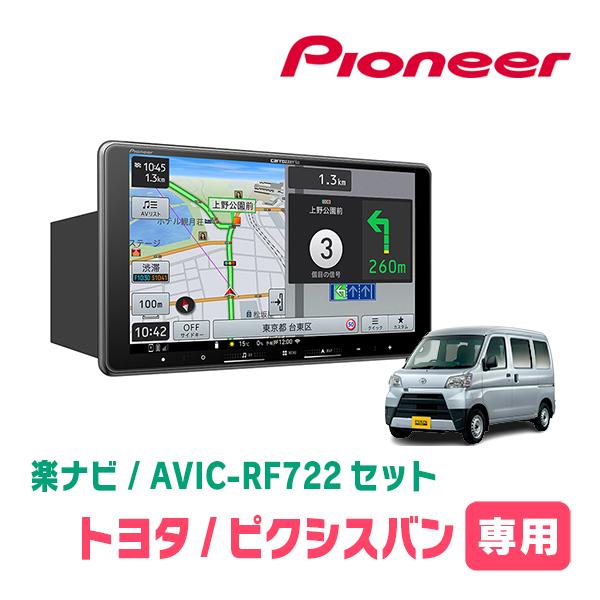 ピクシスバン(R3/12〜現在)専用　AVIC-RF722 + 取付キット　9インチ・フローティング...
