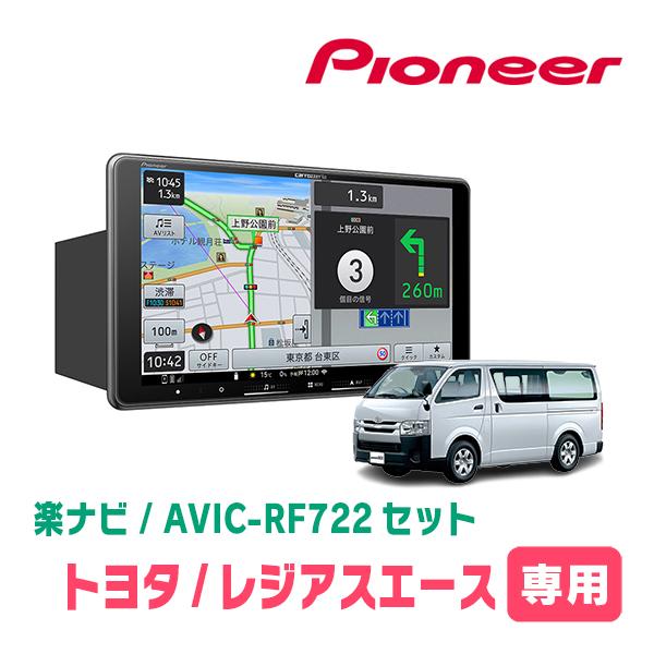 レジアスエース(200系・H25/12〜R2/4)専用　AVIC-RF722 + 取付キット　9イン...