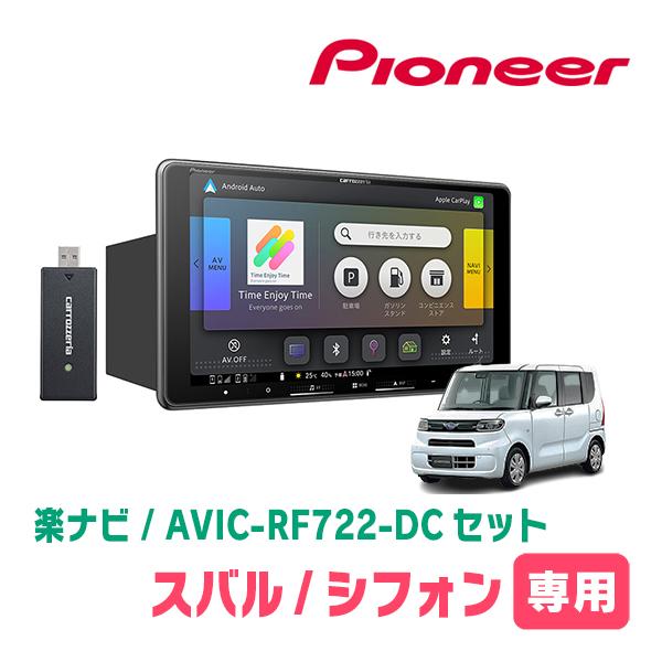 シフォン(LA650F・R1/7〜現在 *1)専用　AVIC-RF722-DC + 取付キット　9イ...