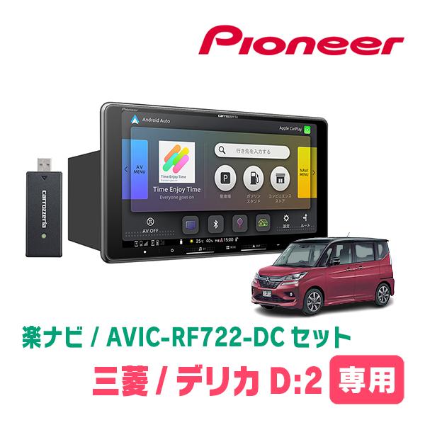 デリカD:2(MB36S・H27/12〜R2/12)専用　AVIC-RF722-DC + 取付キット...