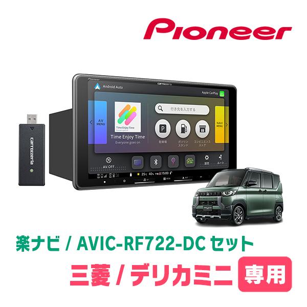 デリカミニ(B34A・R5/5〜R7/8)専用　AVIC-RF722-DC + 取付キット　9インチ...