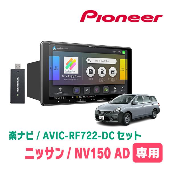 NV150 AD(H28/12〜R3/5)専用　AVIC-RF722-DC + 取付キット　9インチ...